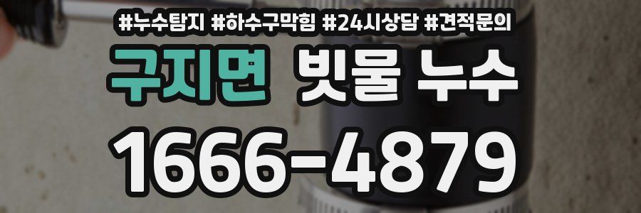 구지면 빗물 누수