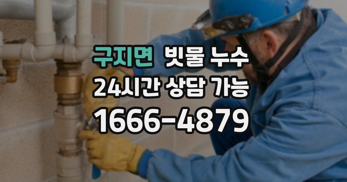구지면 빗물 누수