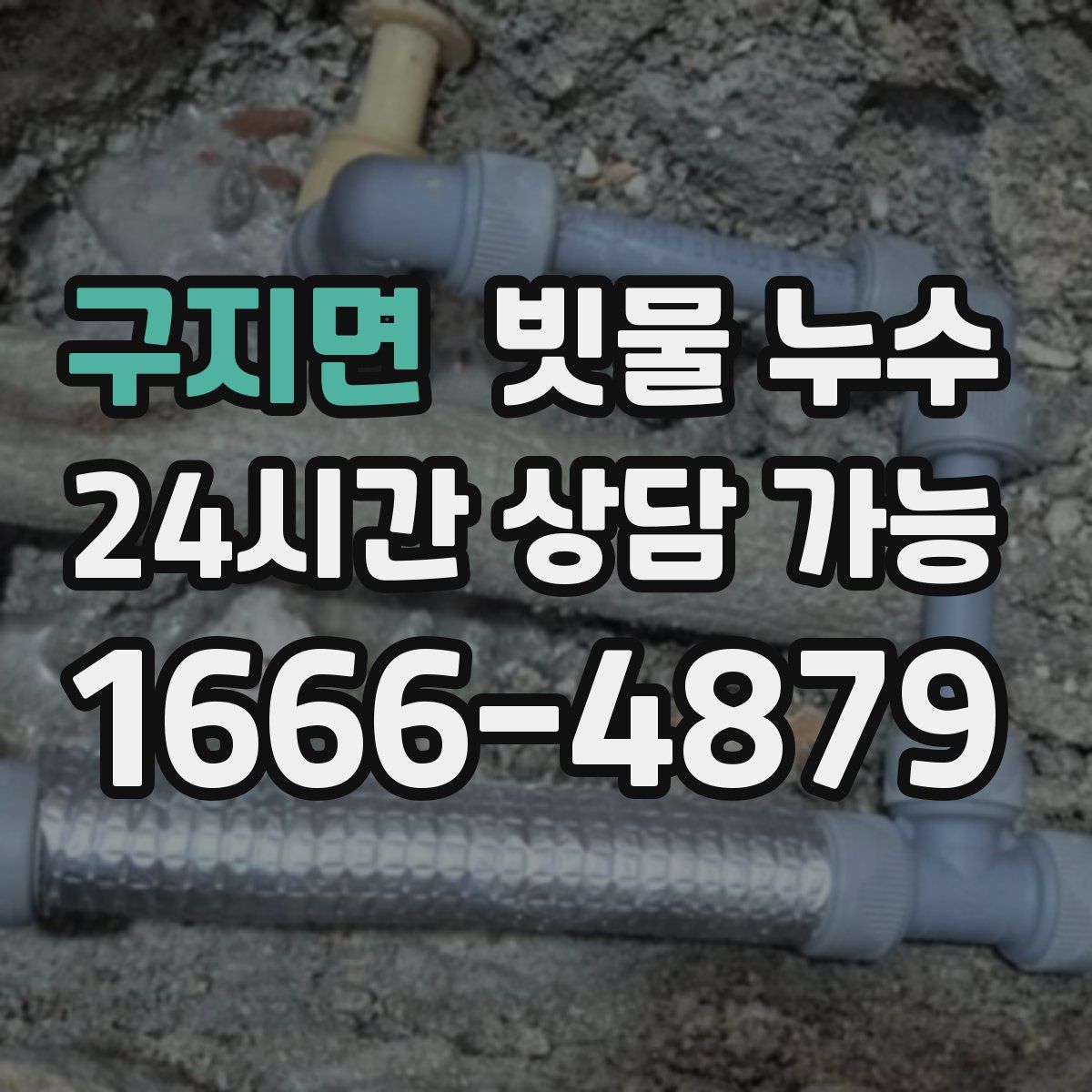 구지면 빗물 누수