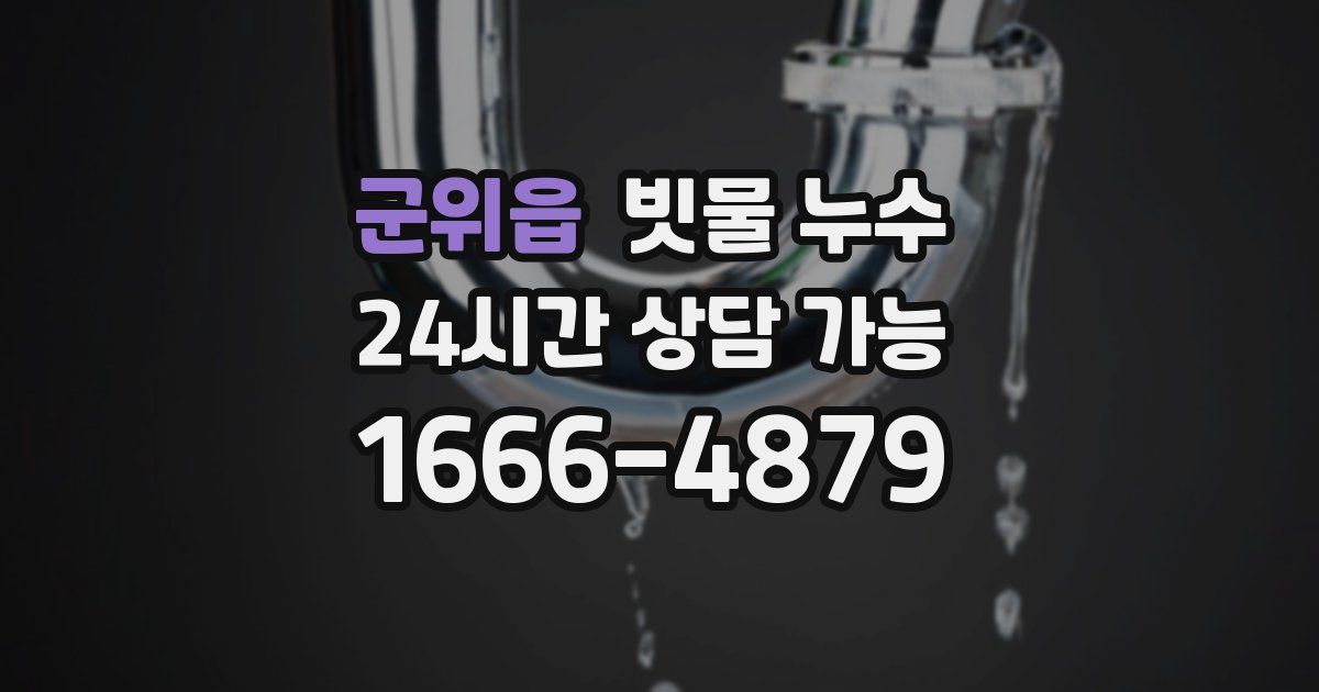 군위읍 빗물 누수