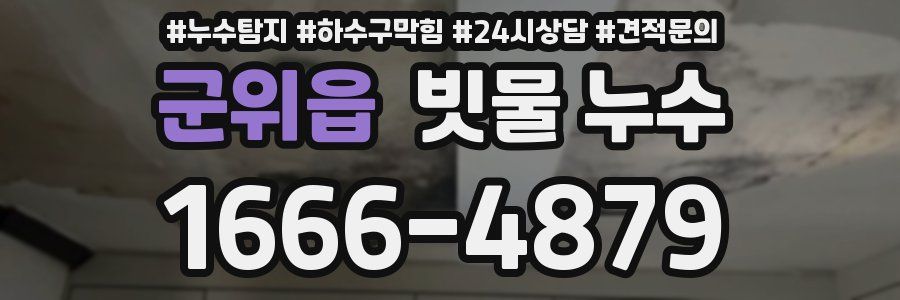 군위읍 빗물 누수