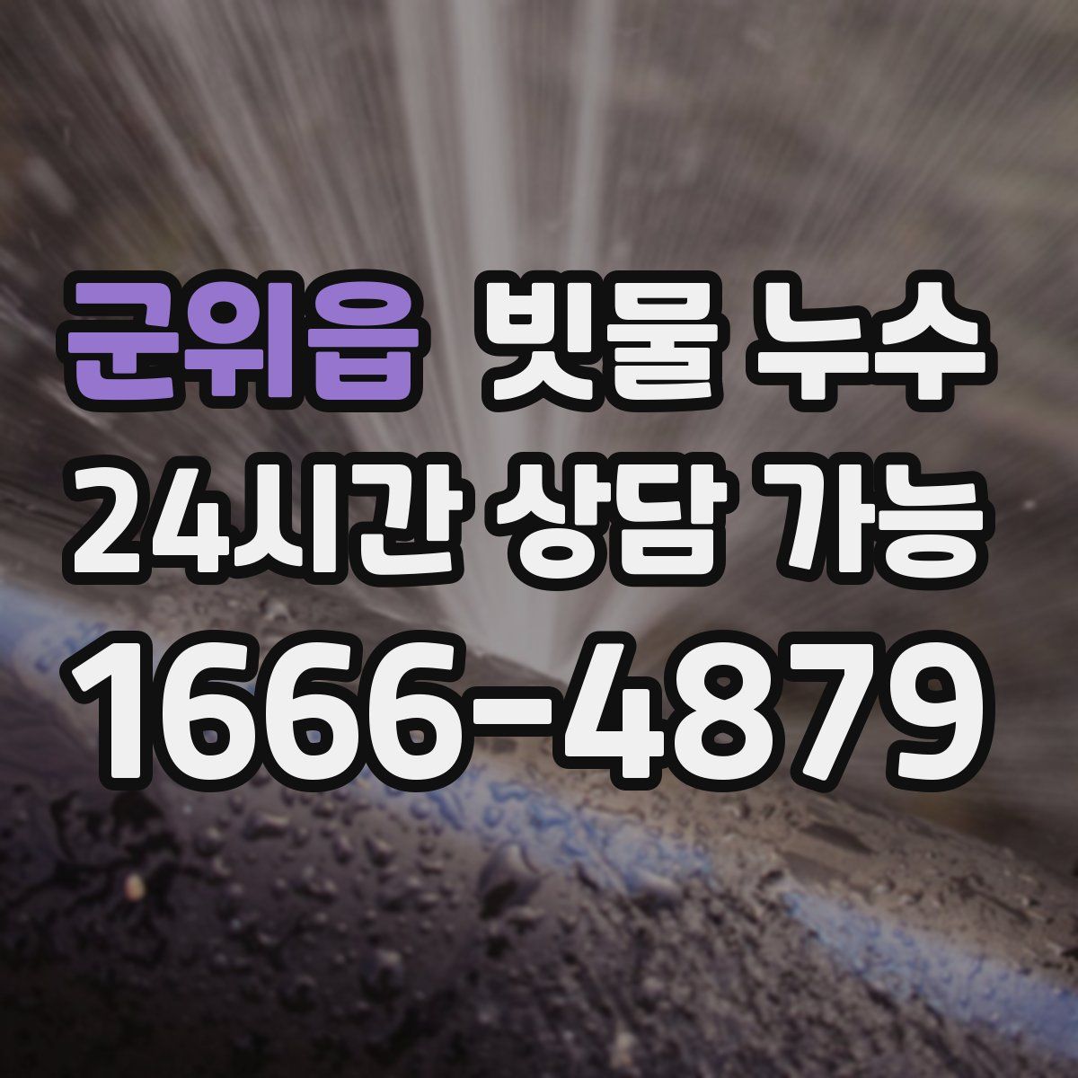 군위읍 빗물 누수