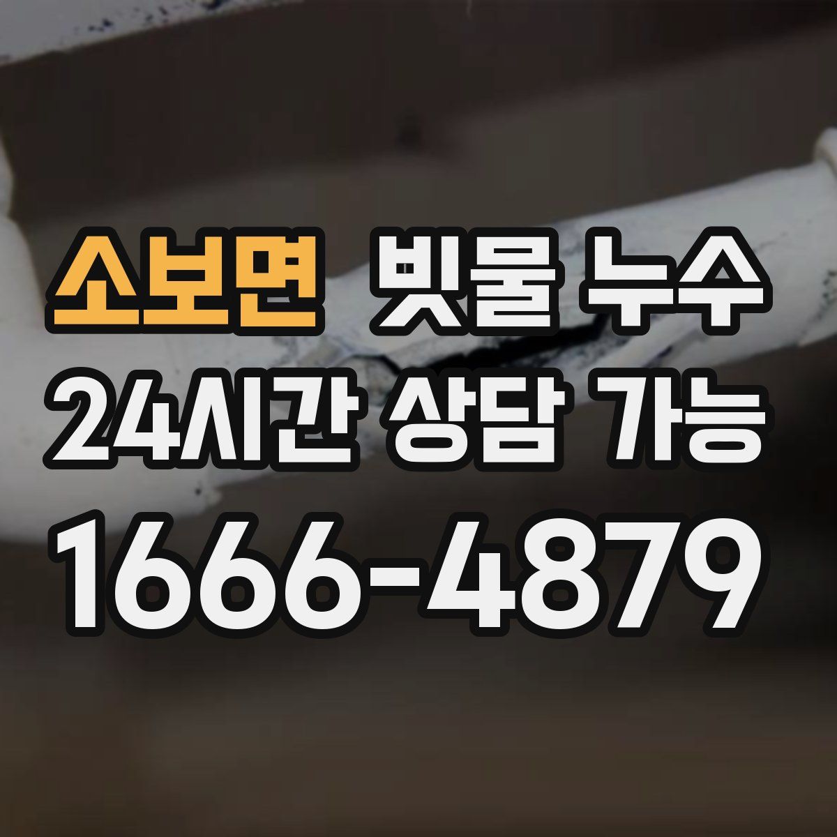 소보면 빗물 누수