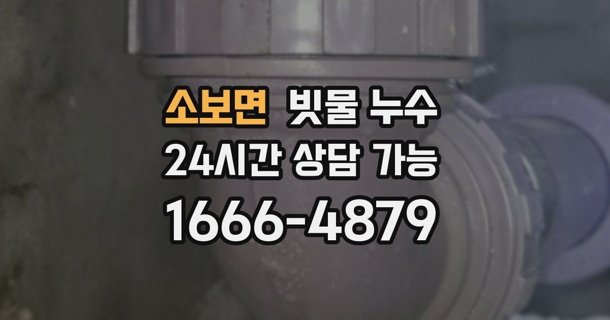 소보면 빗물 누수