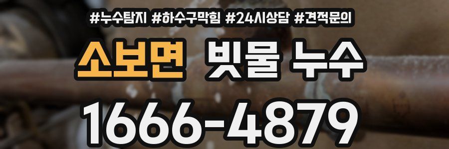 소보면 빗물 누수