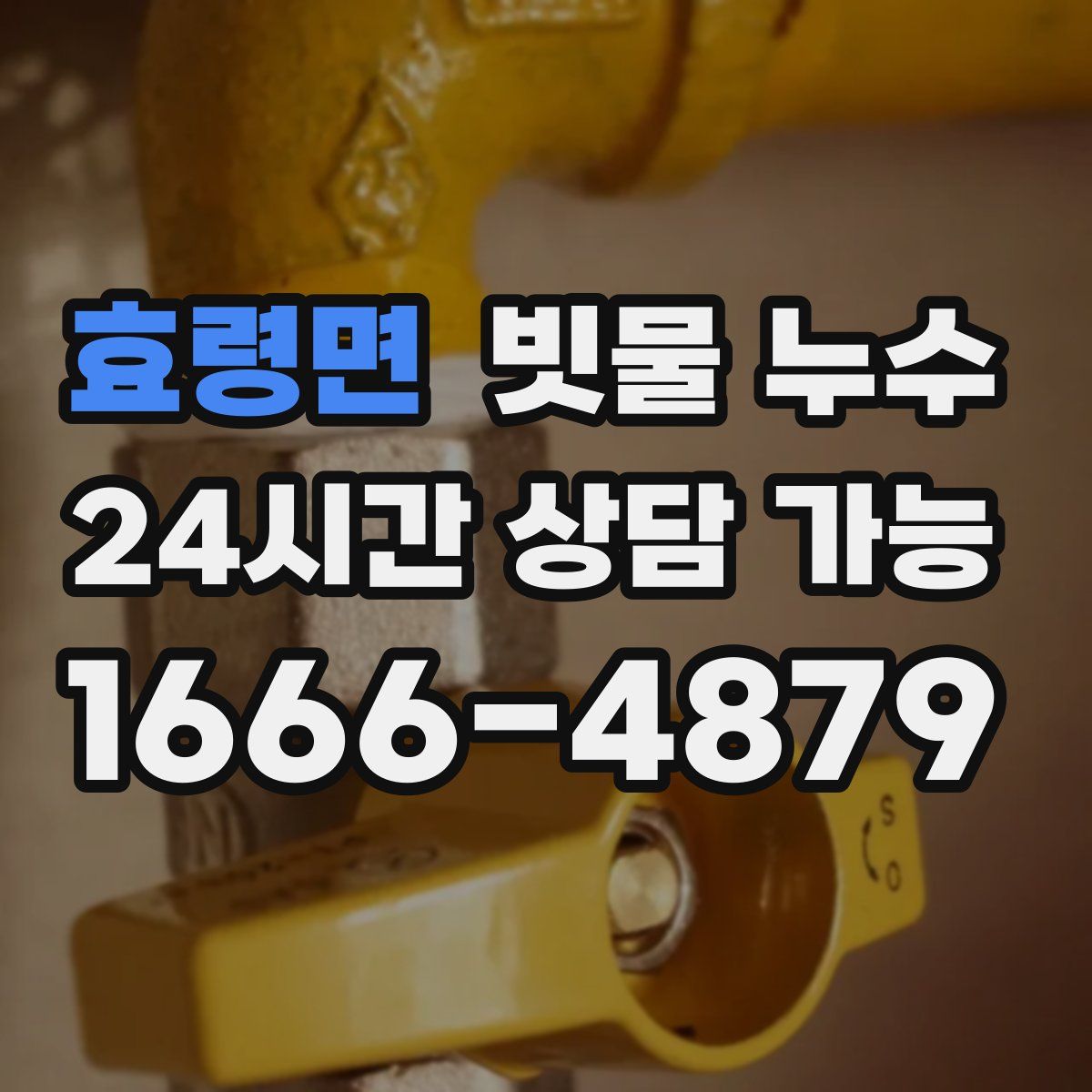 효령면 빗물 누수