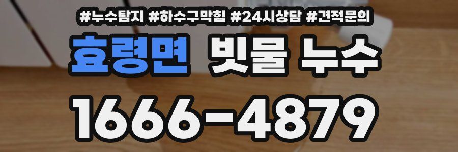 효령면 빗물 누수
