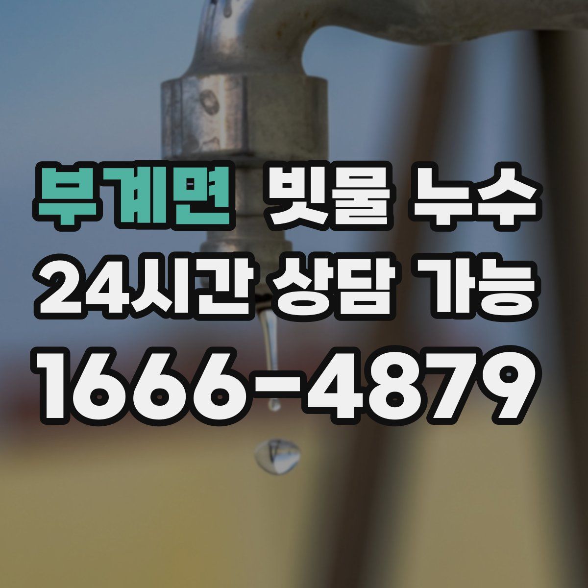 부계면 빗물 누수