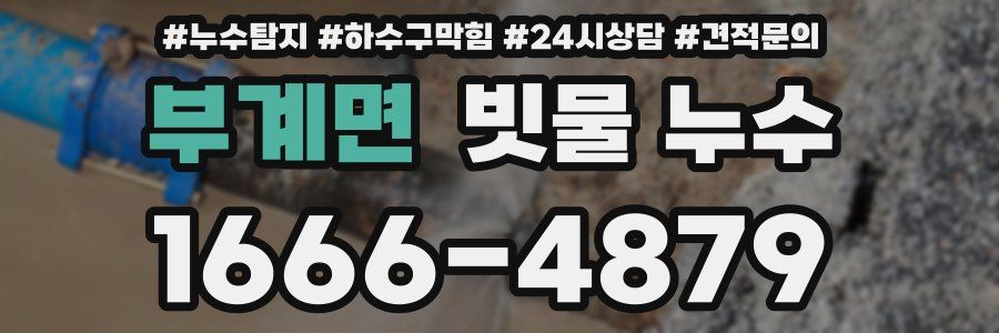 부계면 빗물 누수