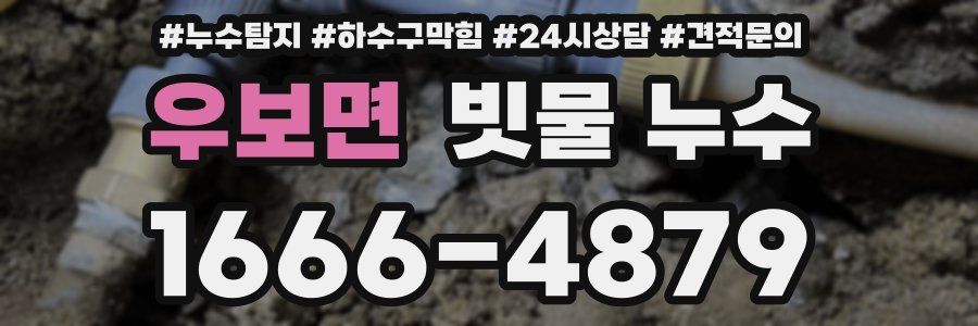 우보면 빗물 누수