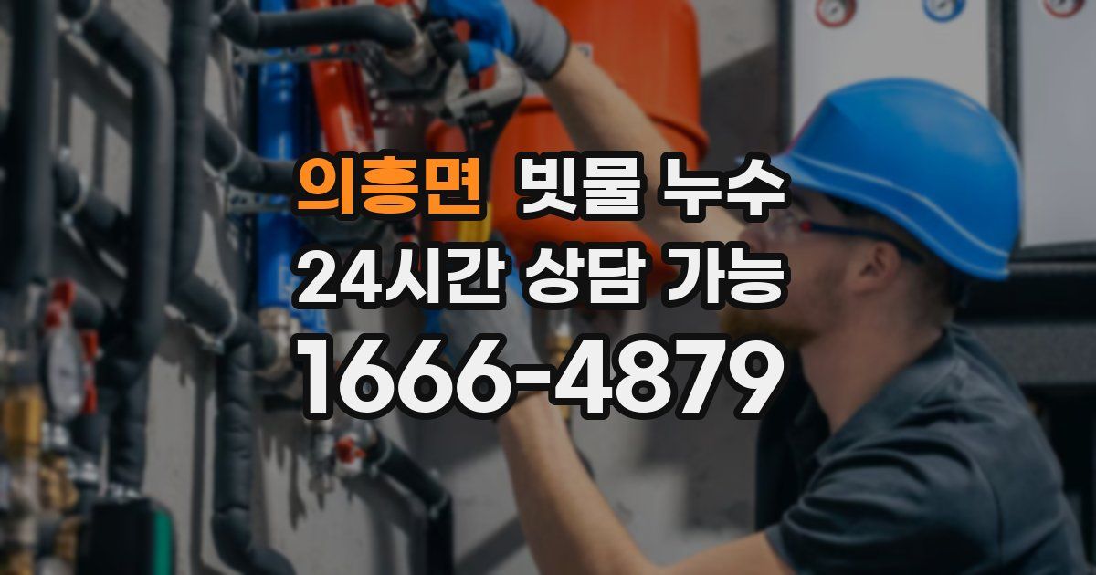 의흥면 빗물 누수