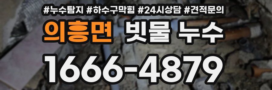 의흥면 빗물 누수
