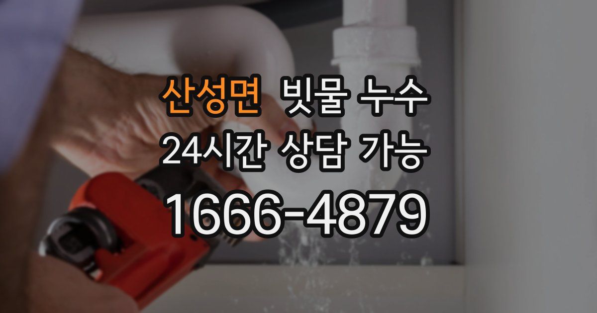 산성면 빗물 누수