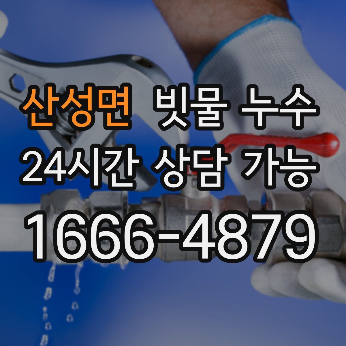 산성면 빗물 누수
