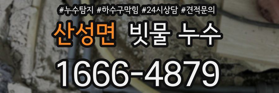 산성면 빗물 누수