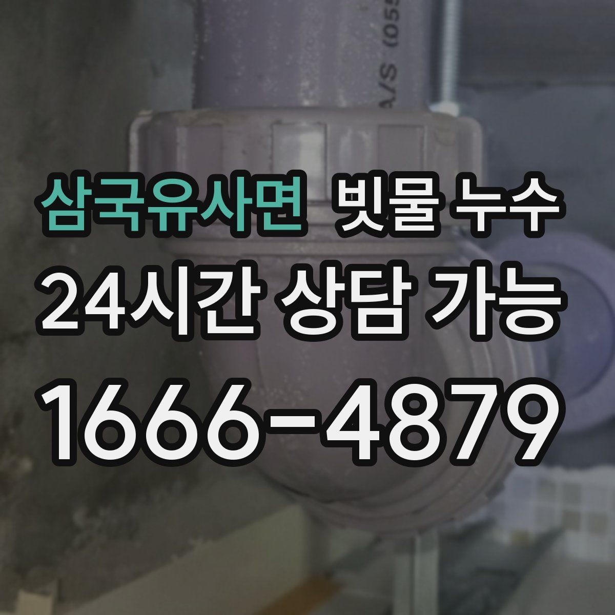 삼국유사면 빗물 누수