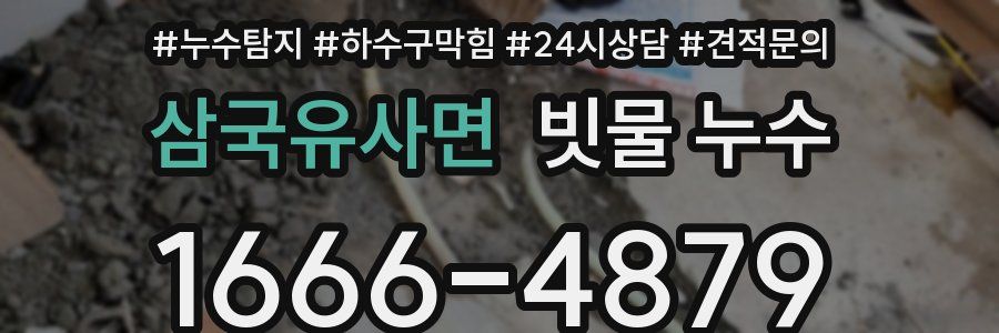 삼국유사면 빗물 누수