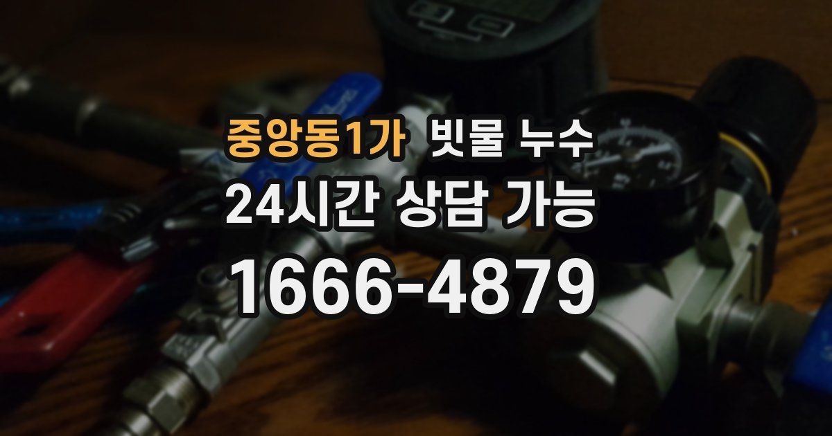 중앙동1가 빗물 누수