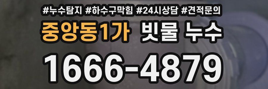 중앙동1가 빗물 누수