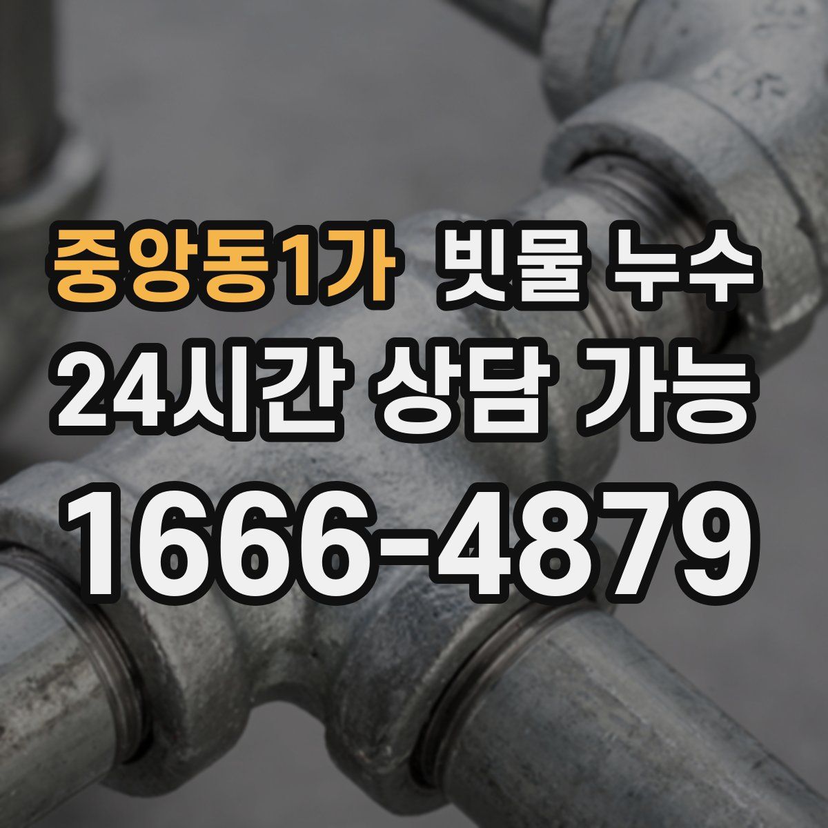 중앙동1가 빗물 누수