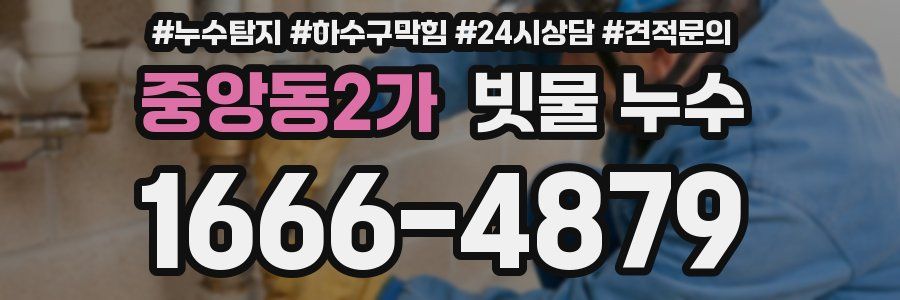 중앙동2가 빗물 누수