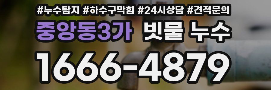 중앙동3가 빗물 누수