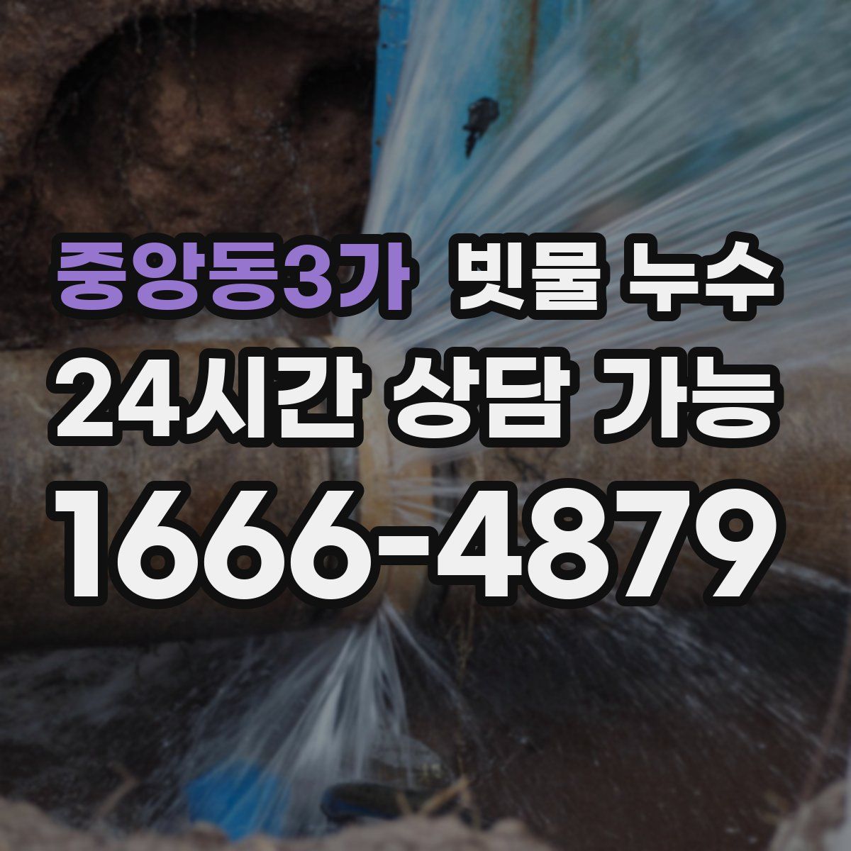 중앙동3가 빗물 누수
