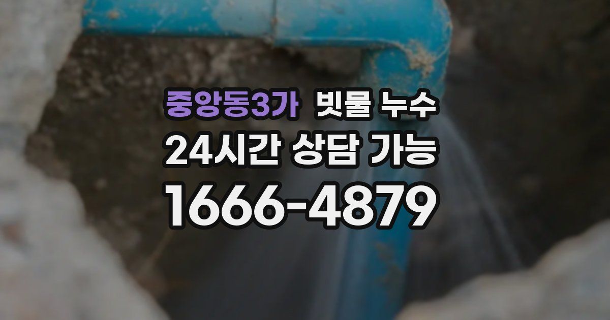 중앙동3가 빗물 누수