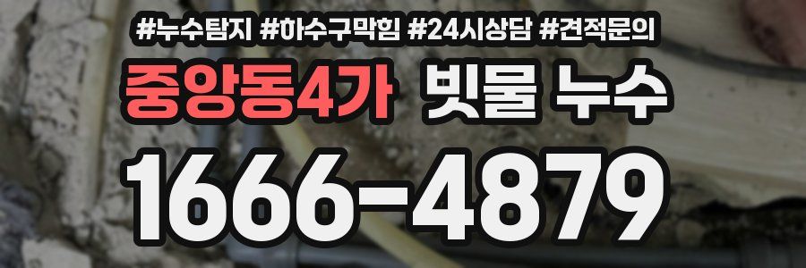 중앙동4가 빗물 누수