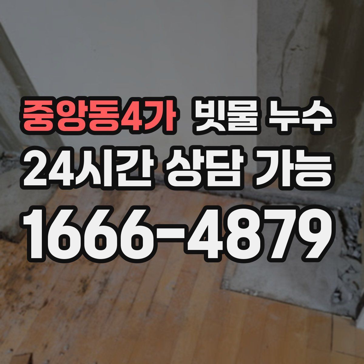중앙동4가 빗물 누수
