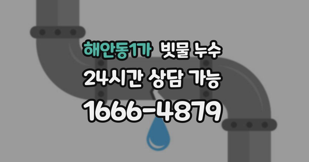 해안동1가 빗물 누수