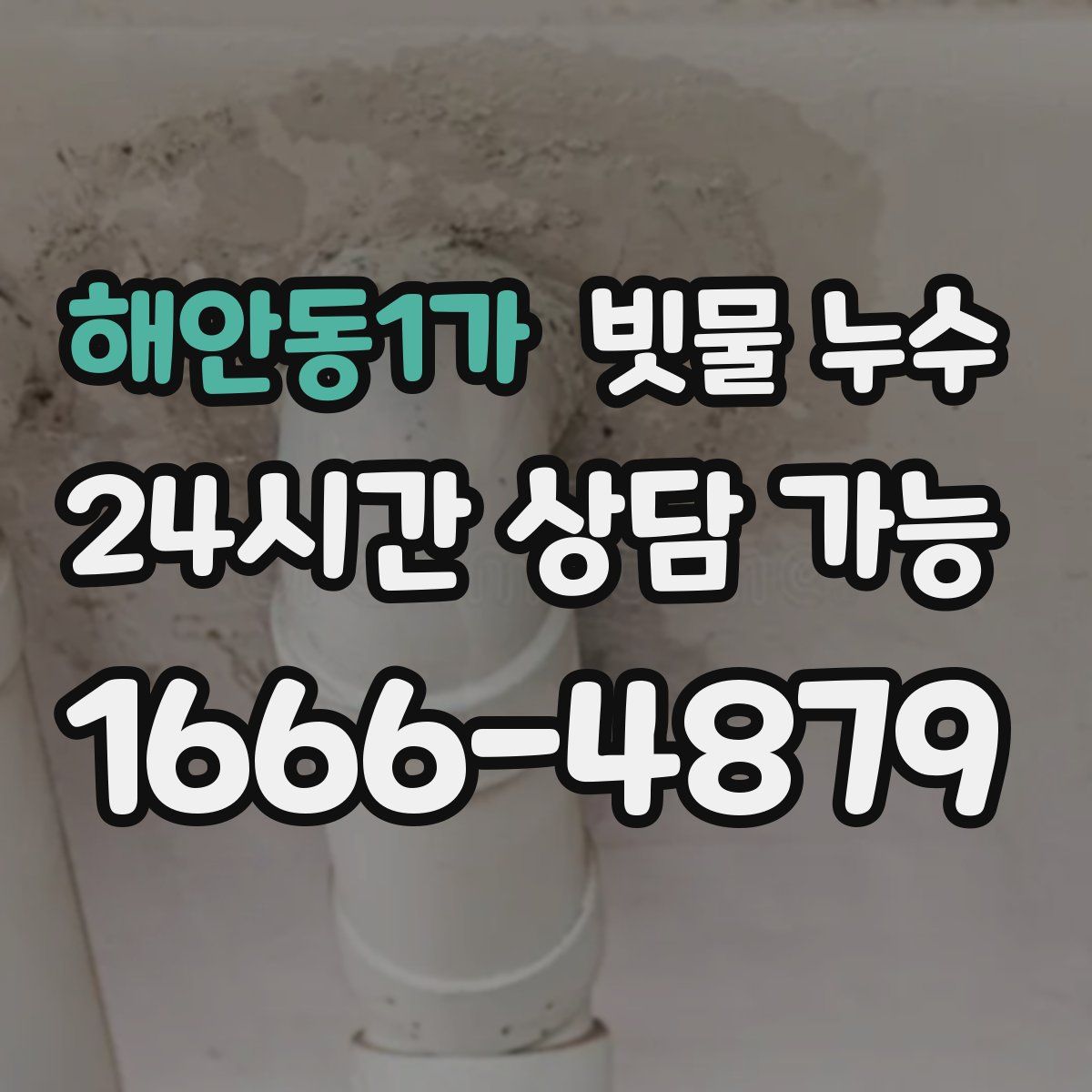 해안동1가 빗물 누수