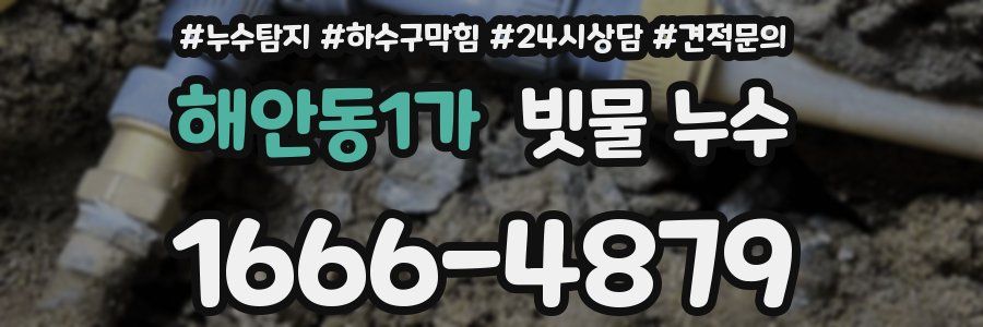 해안동1가 빗물 누수