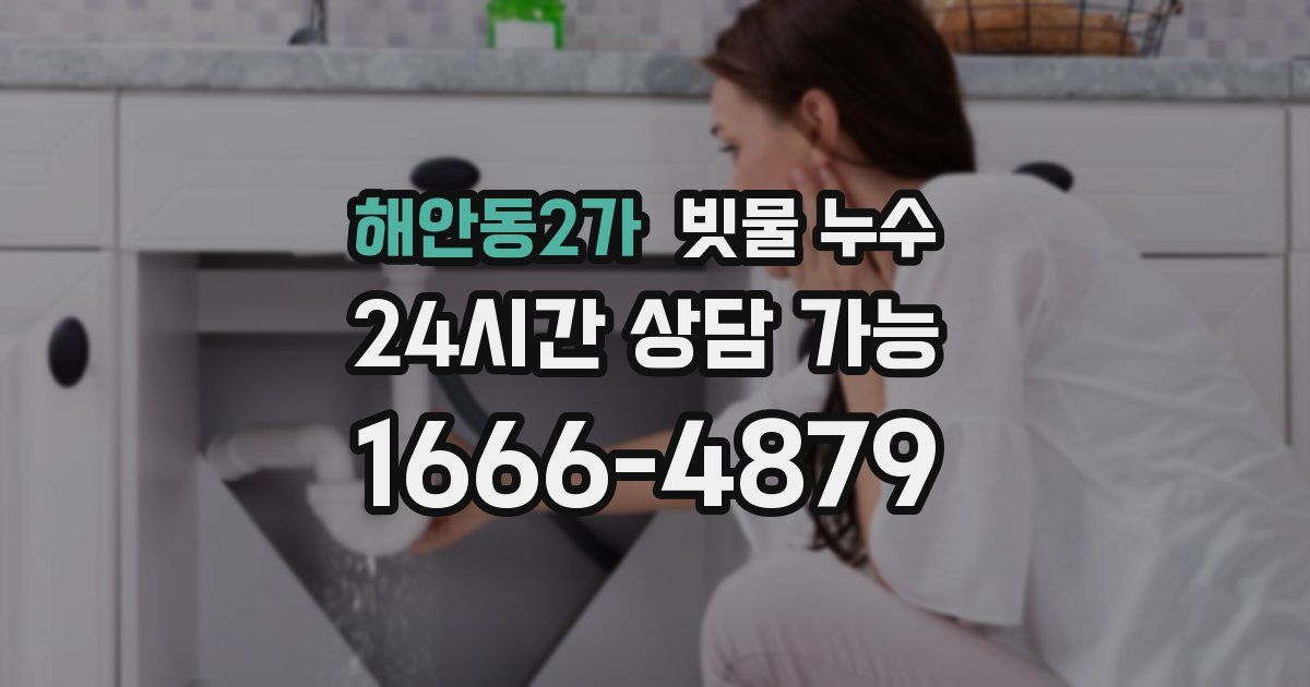 해안동2가 빗물 누수