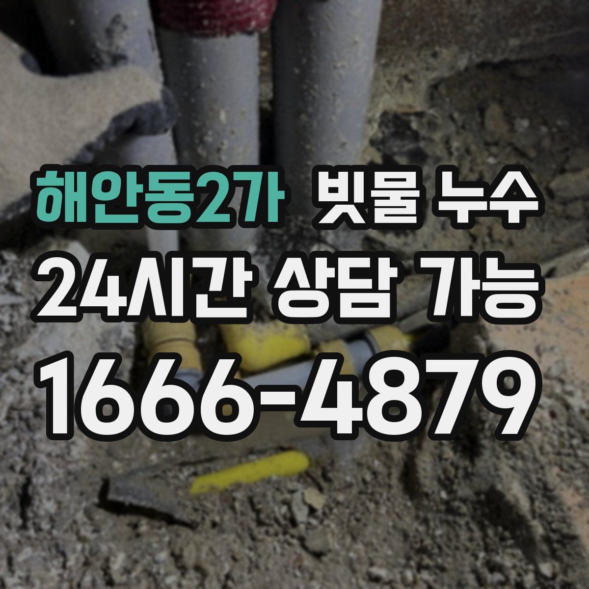 해안동2가 빗물 누수
