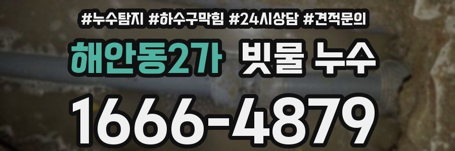 해안동2가 빗물 누수