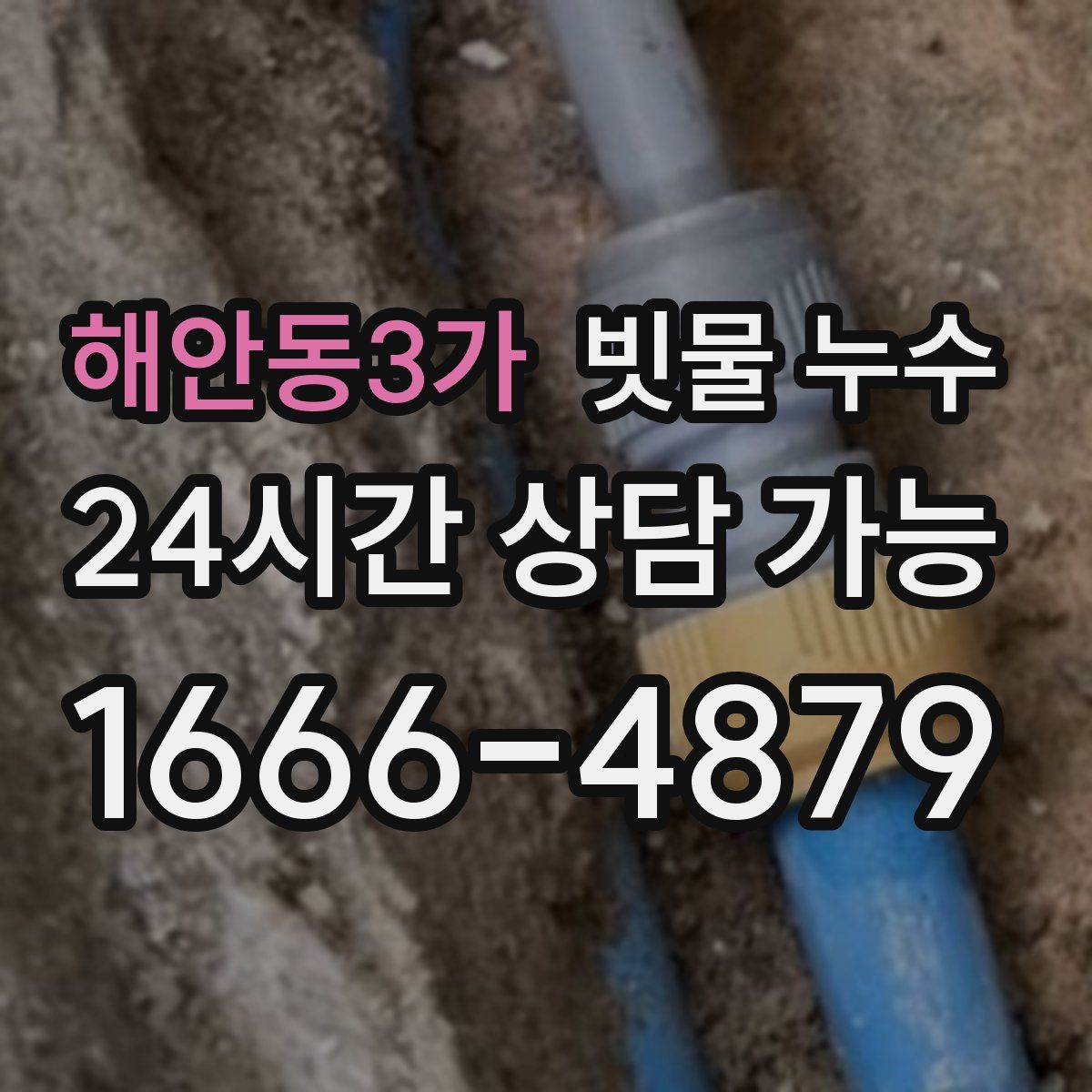 해안동3가 빗물 누수