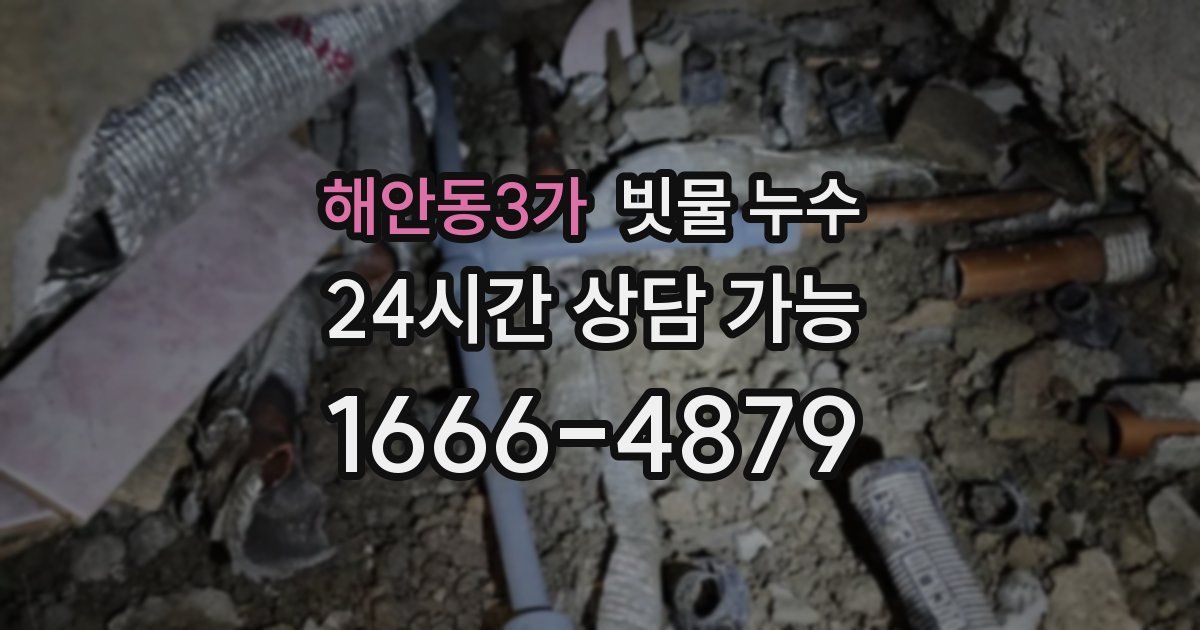 해안동3가 빗물 누수