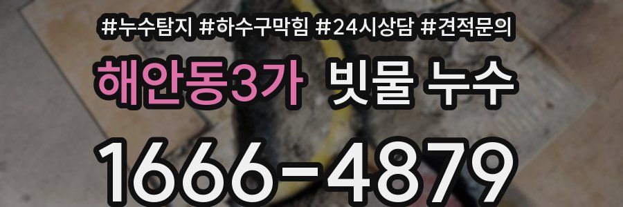 해안동3가 빗물 누수