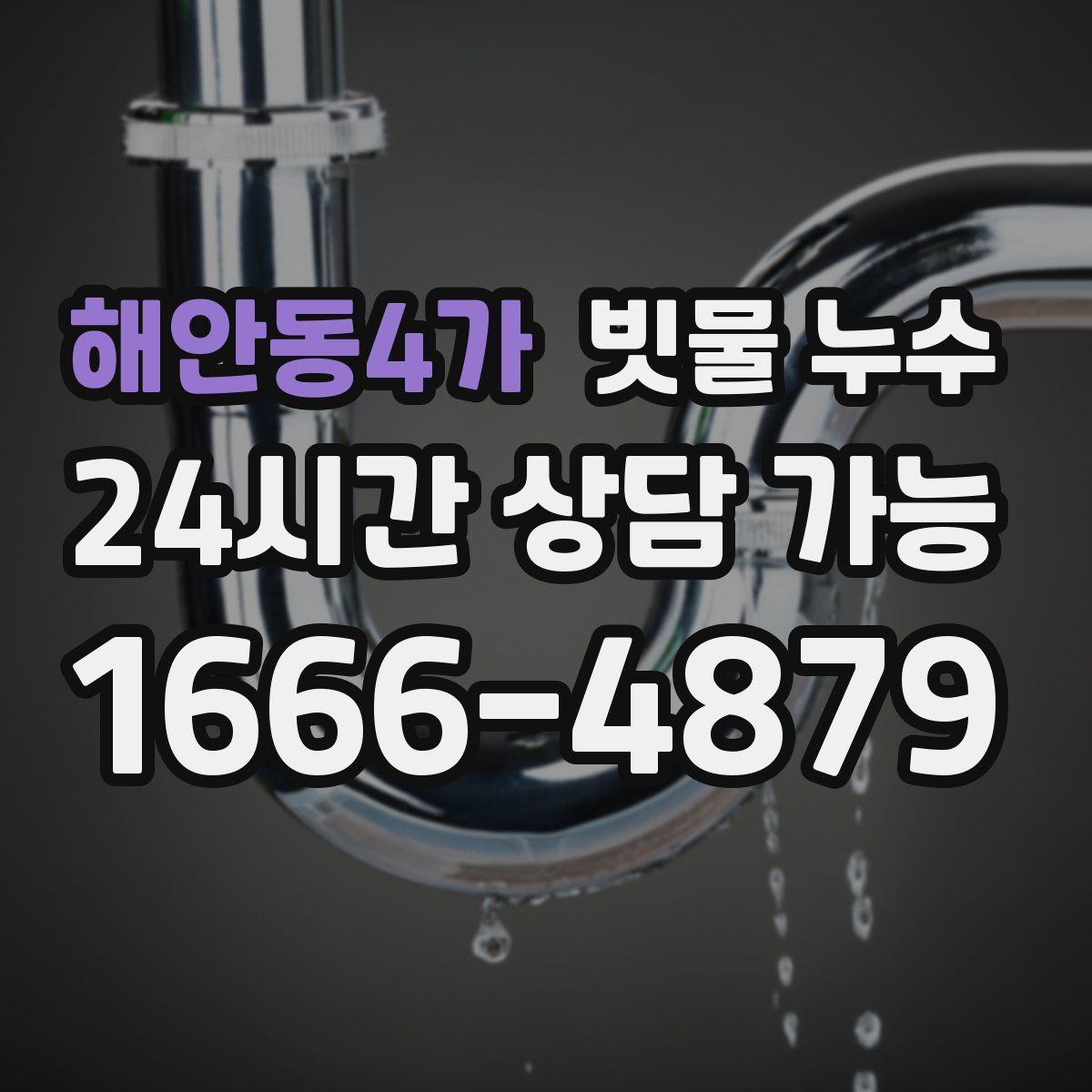 해안동4가 빗물 누수