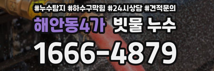 해안동4가 빗물 누수