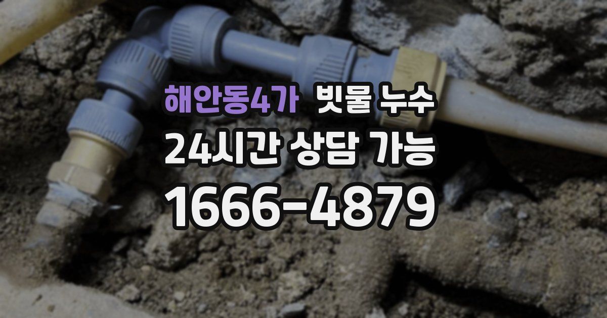 해안동4가 빗물 누수