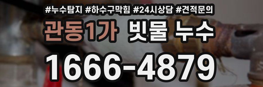 관동1가 빗물 누수
