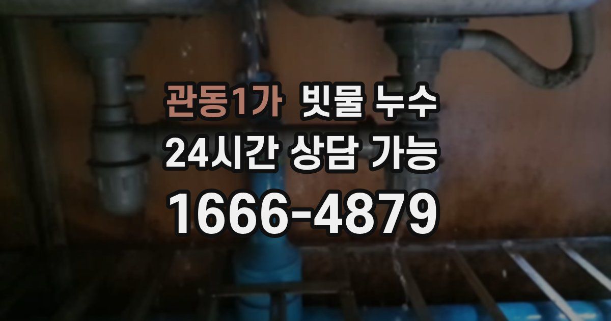 관동1가 빗물 누수