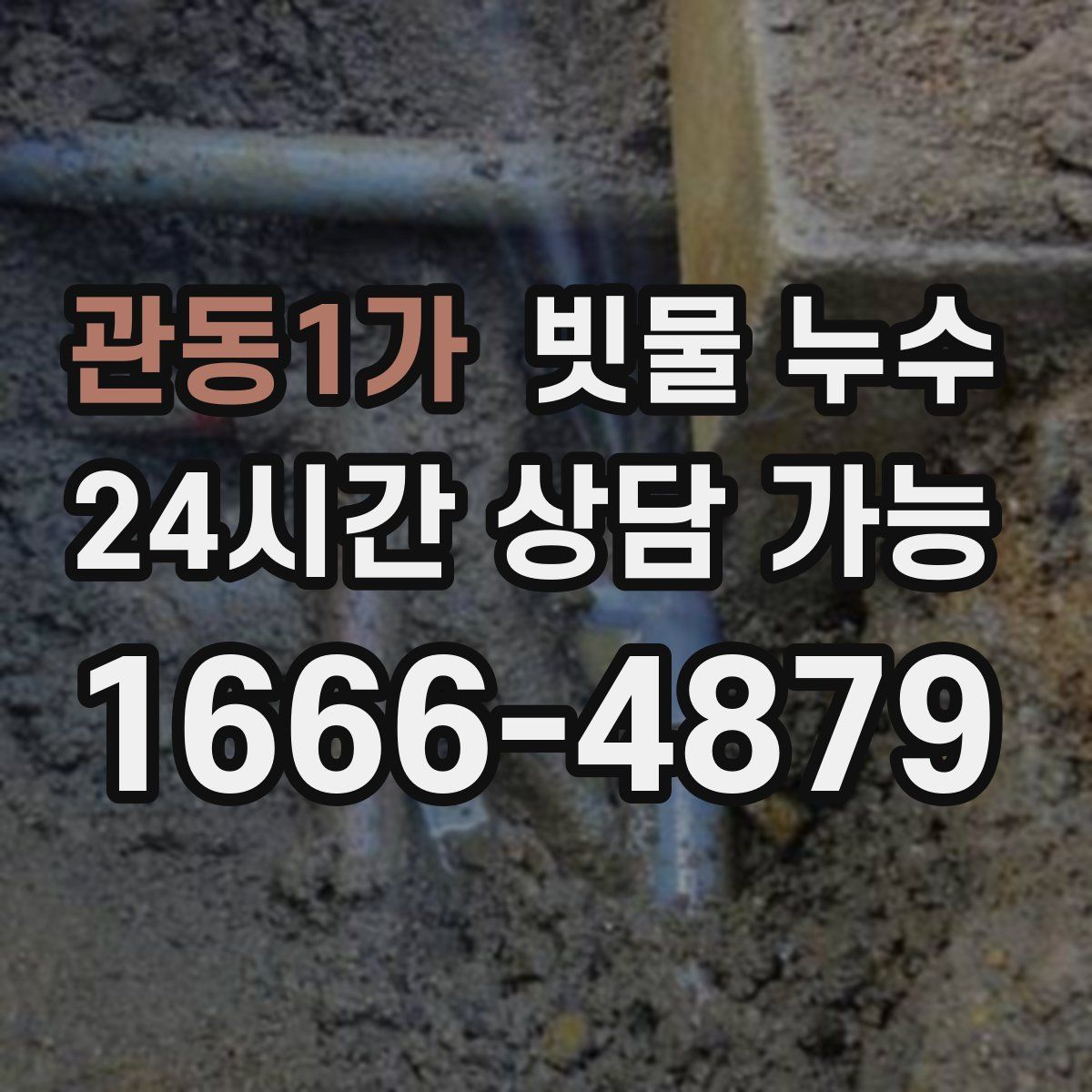 관동1가 빗물 누수