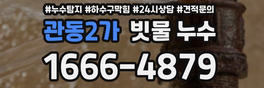 관동2가 빗물 누수