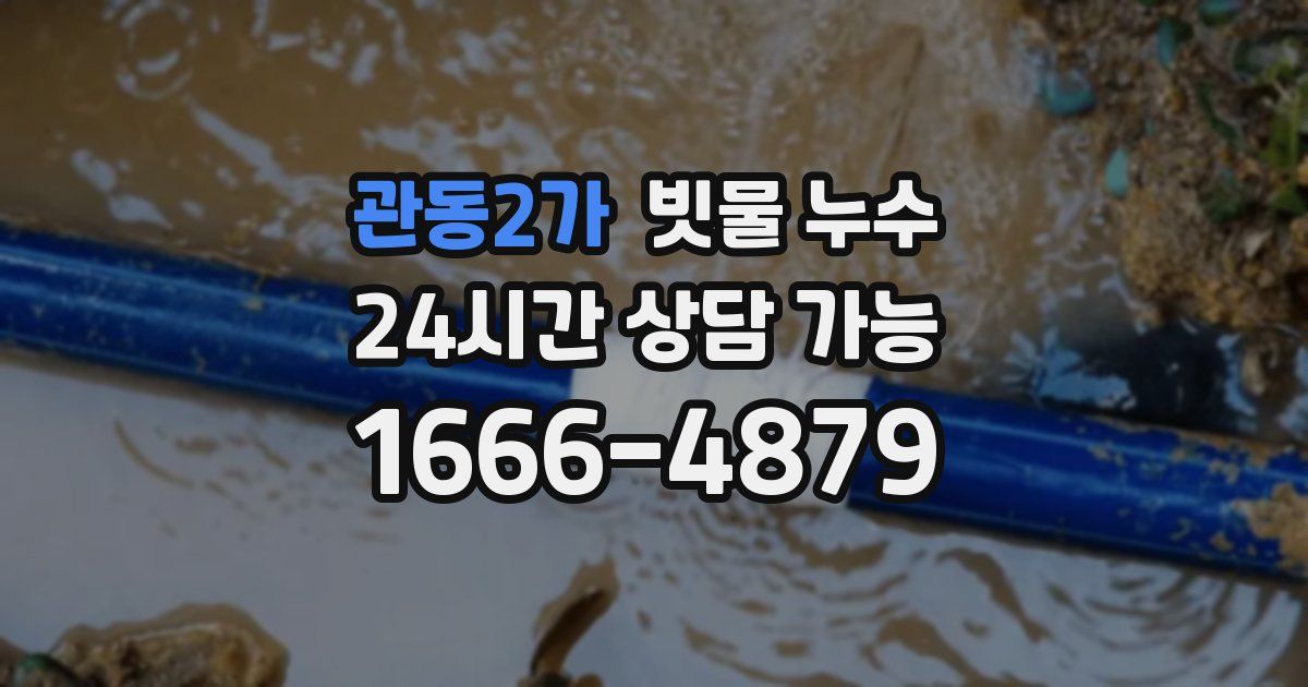 관동2가 빗물 누수