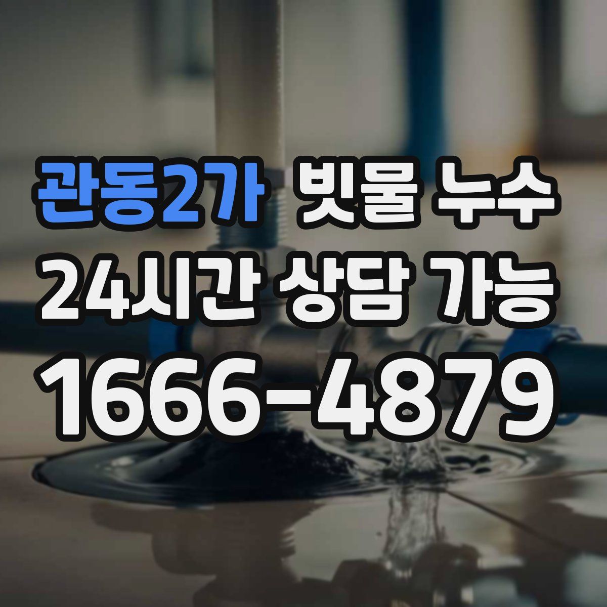 관동2가 빗물 누수
