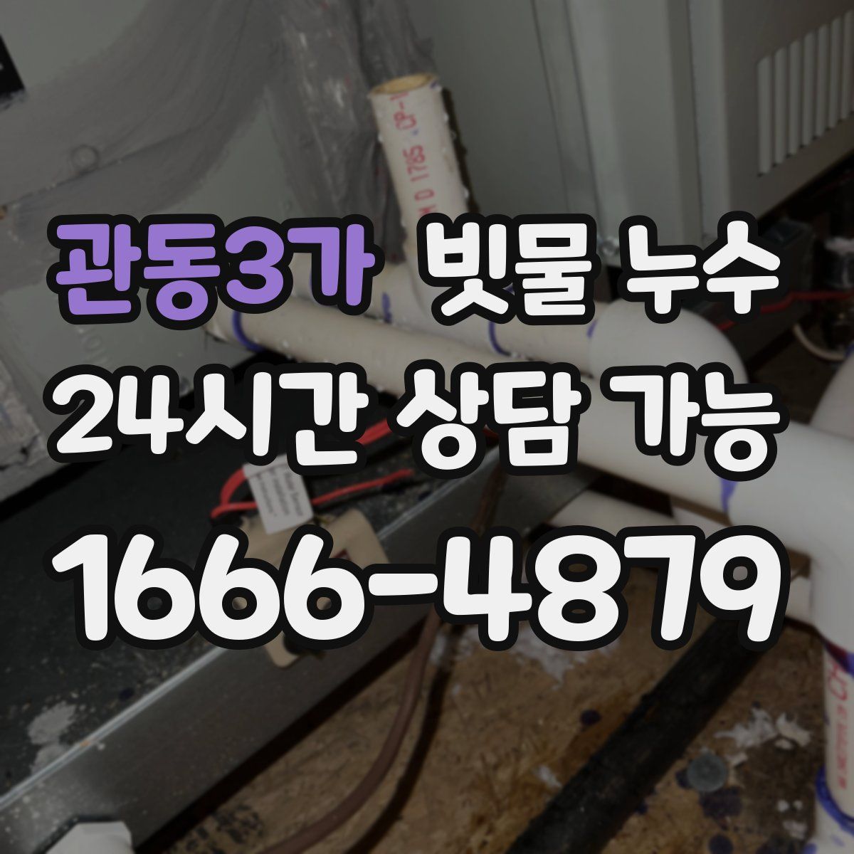 관동3가 빗물 누수