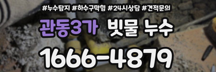 관동3가 빗물 누수